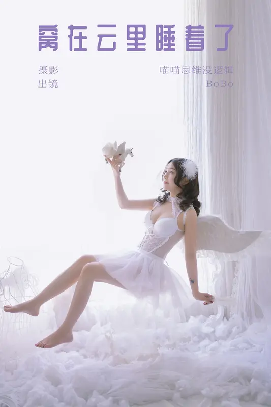 [YITUYU艺图语]2023.12.13 窝在云里睡着了 BoBo - 艺图语