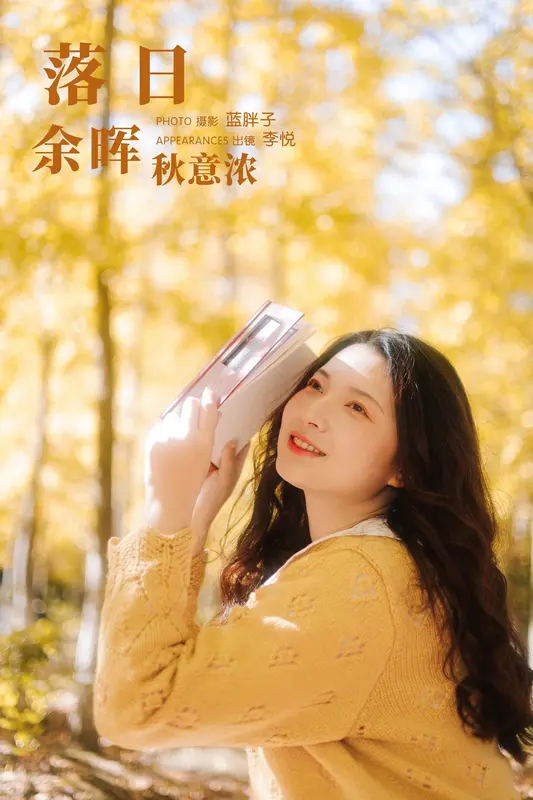 [YITUYU艺图语]2023.12.13 落日余晖秋意浓 李悦 - 艺图语