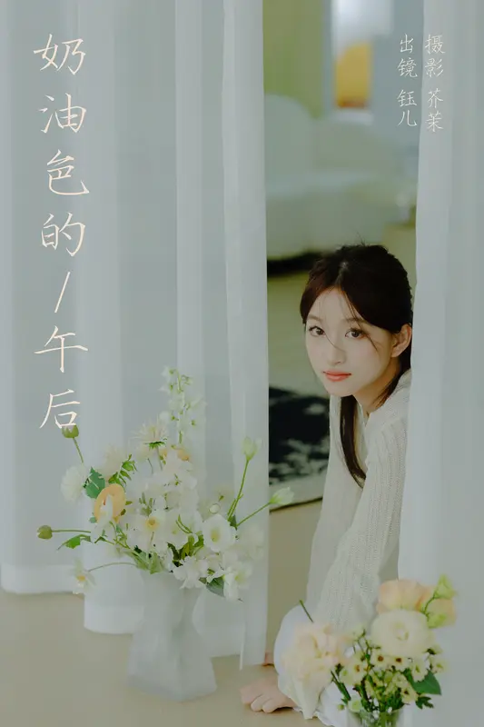 [YITUYU艺图语]2023.12.14 奶油色的午后 钰儿 - 艺图语