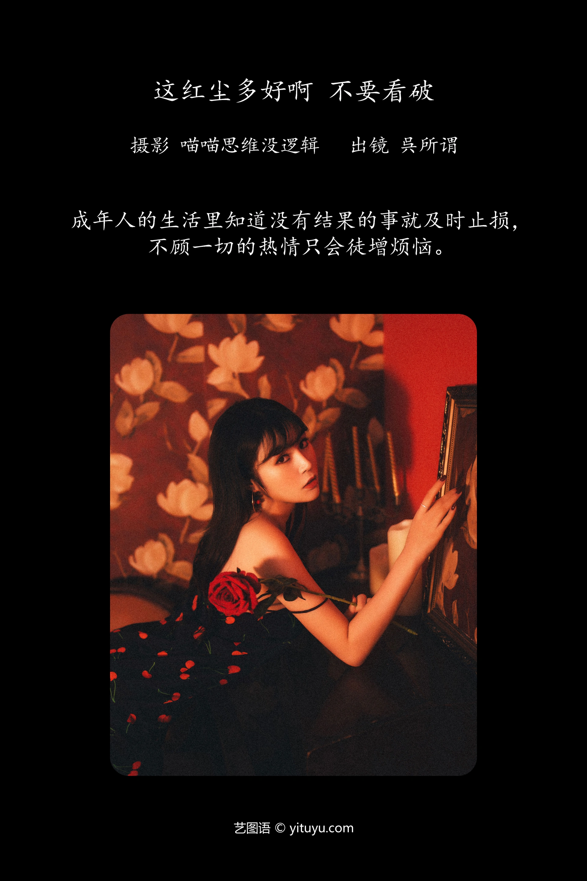 [YITUYU艺图语]2023.12.14 这红尘多好啊 不要看破 呉所谓 1