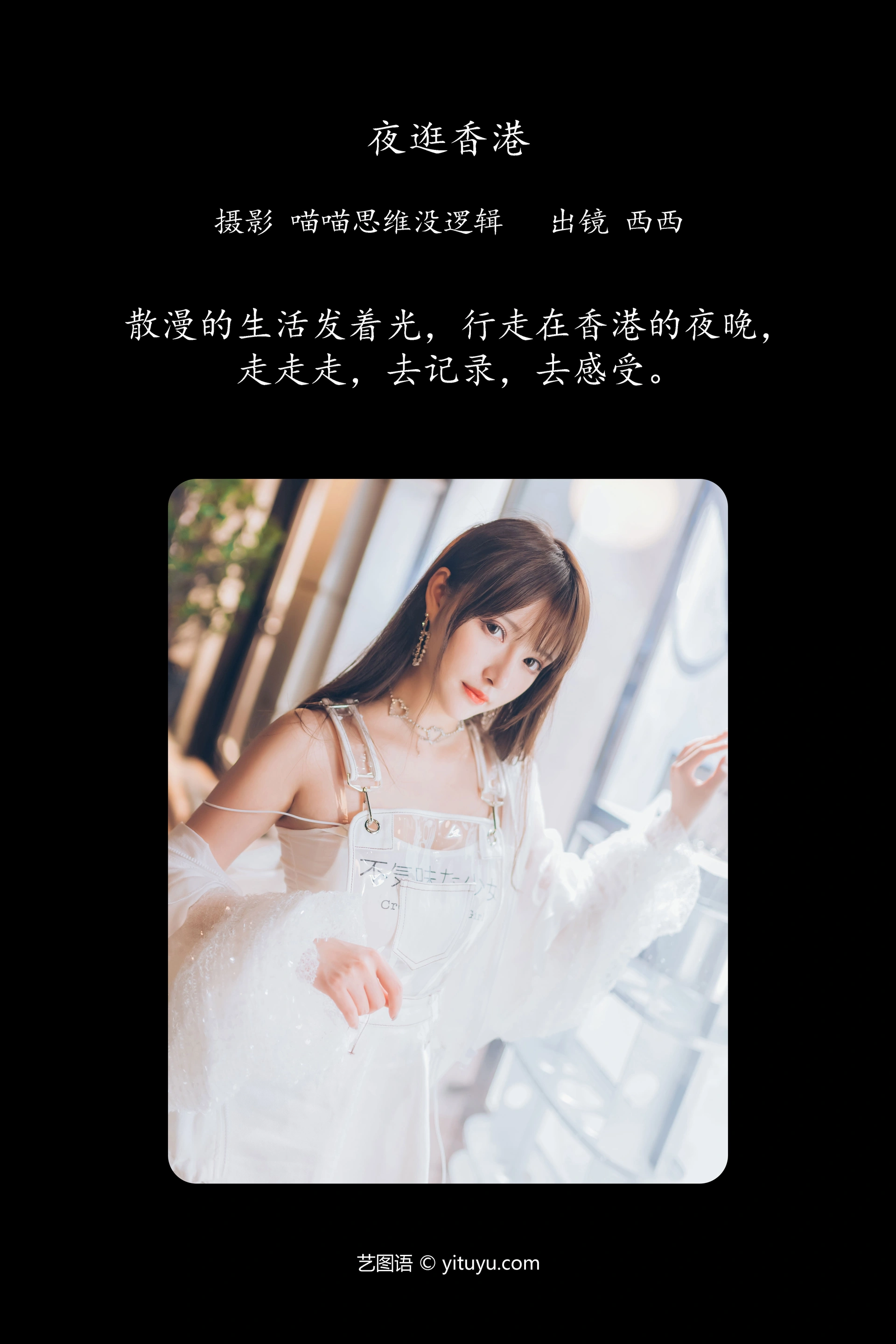 [YITUYU艺图语]2023.12.15 夜逛香港 希希呐 1