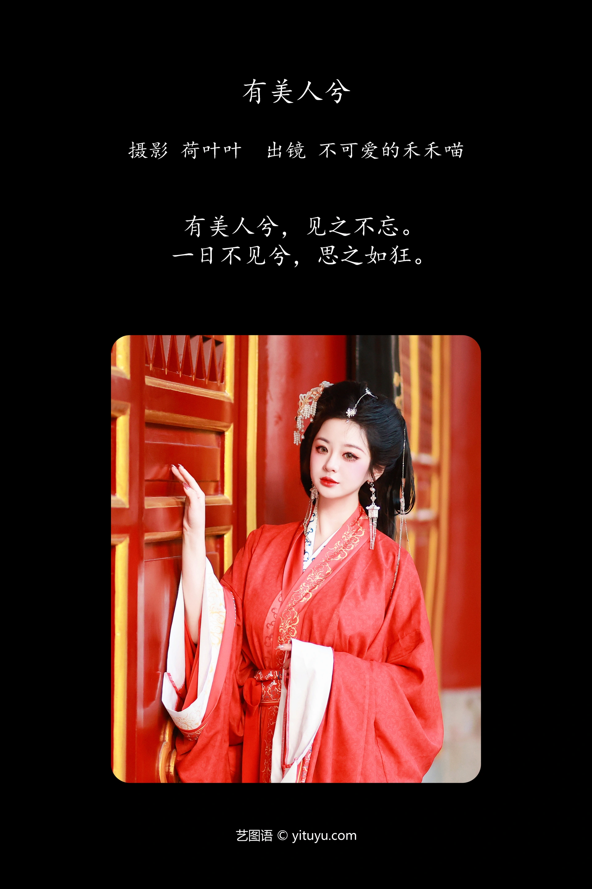 [YITUYU艺图语]2023.12.15 有美人兮 不可爱的禾禾喵 1