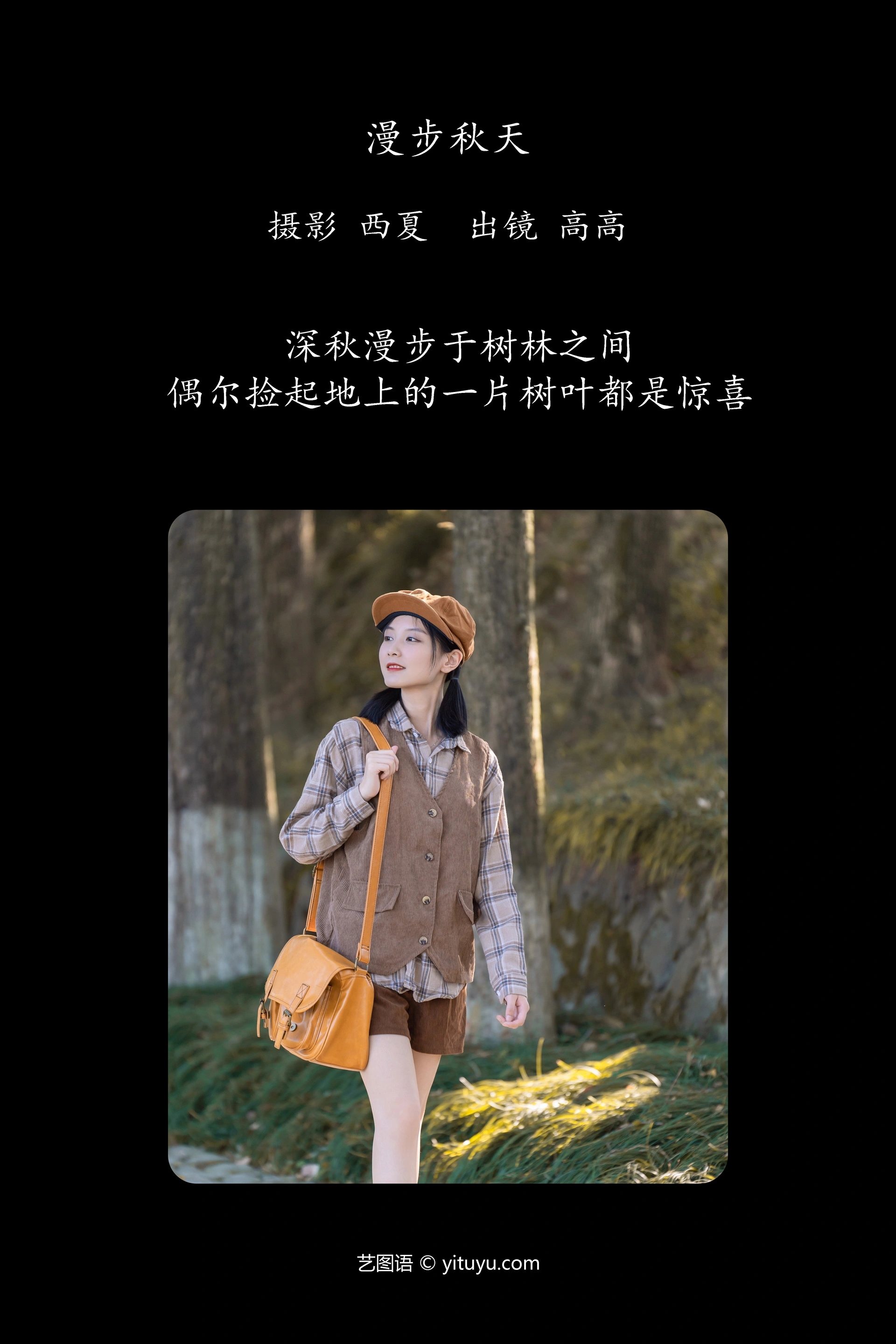 [YITUYU艺图语]2023.12.15 漫步秋天 高高 1