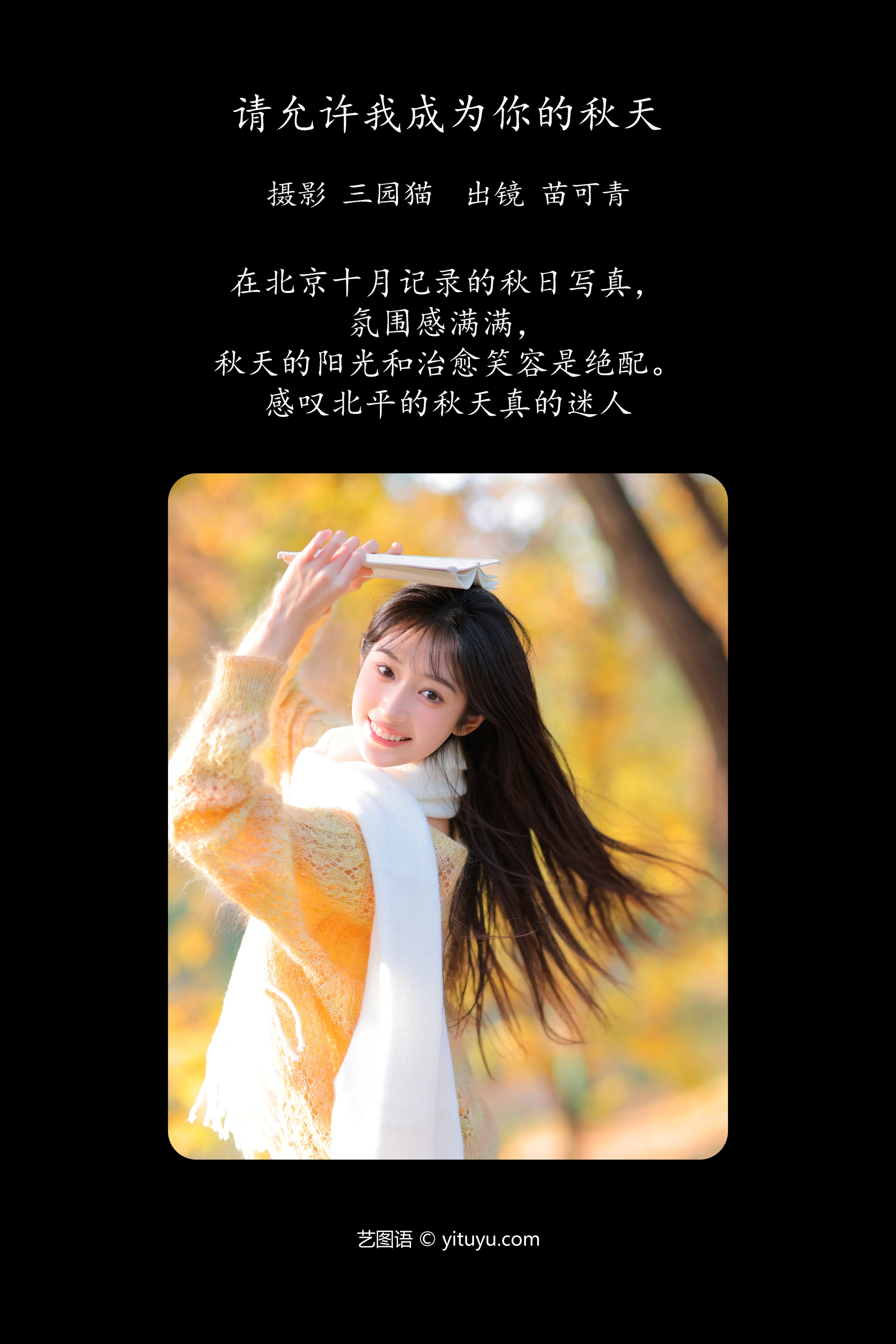 [YITUYU艺图语]2023.12.15 请允许我成为你的秋天 苗可青 1