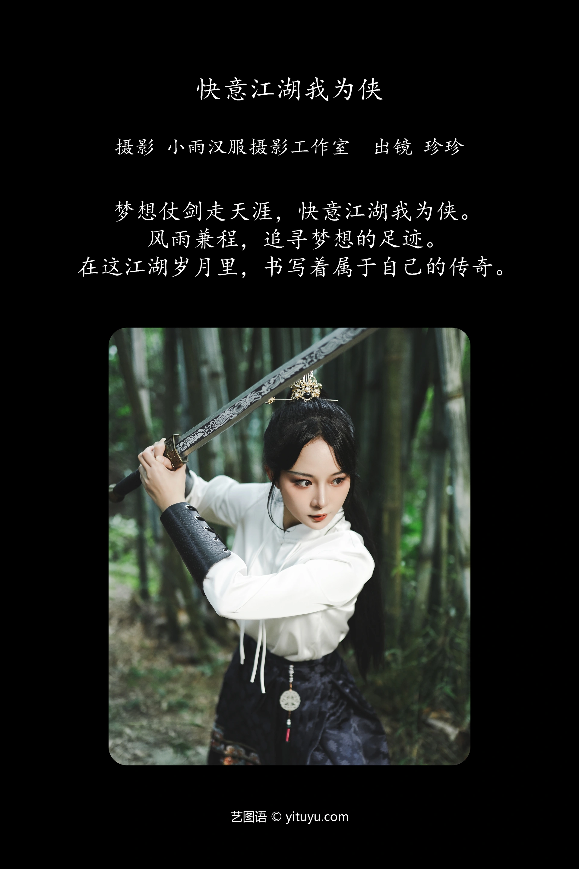 [YITUYU艺图语]2023.12.16 快意江湖我为侠 我是小岁岁 1