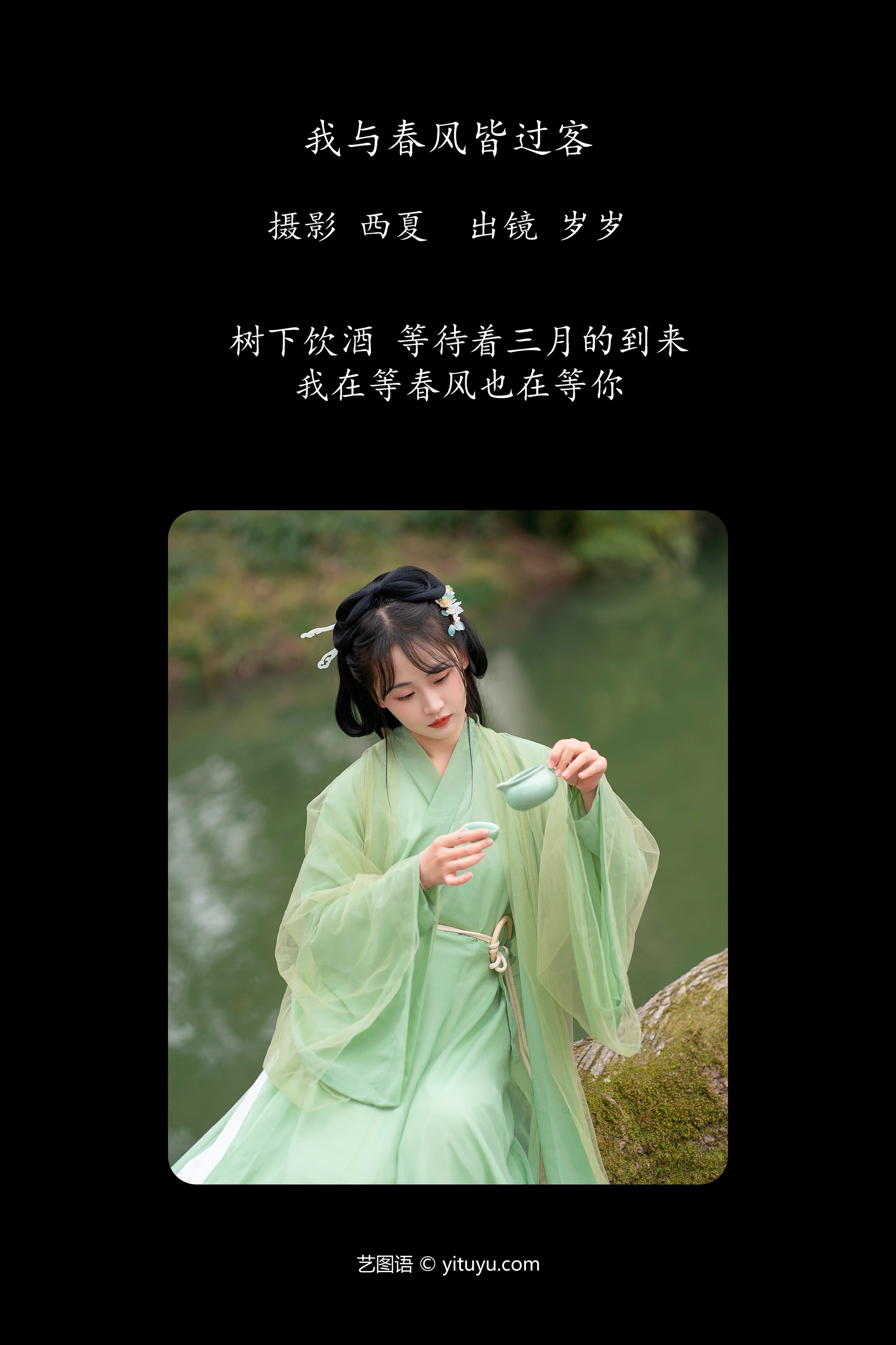 [YITUYU艺图语]2023.12.16 我与春风皆过客 湫一只岁岁 1
