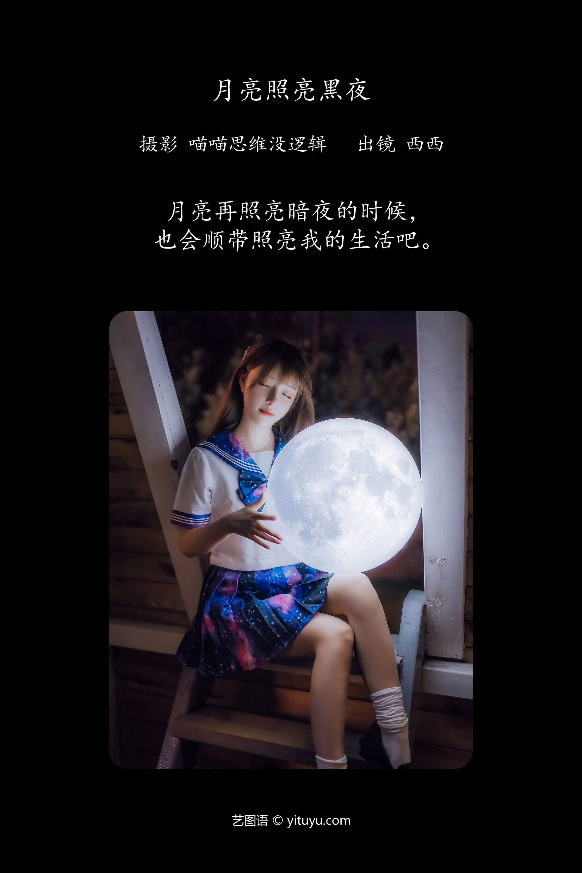 [YITUYU艺图语]2023.12.16 月亮照亮黑夜 希希呐 1