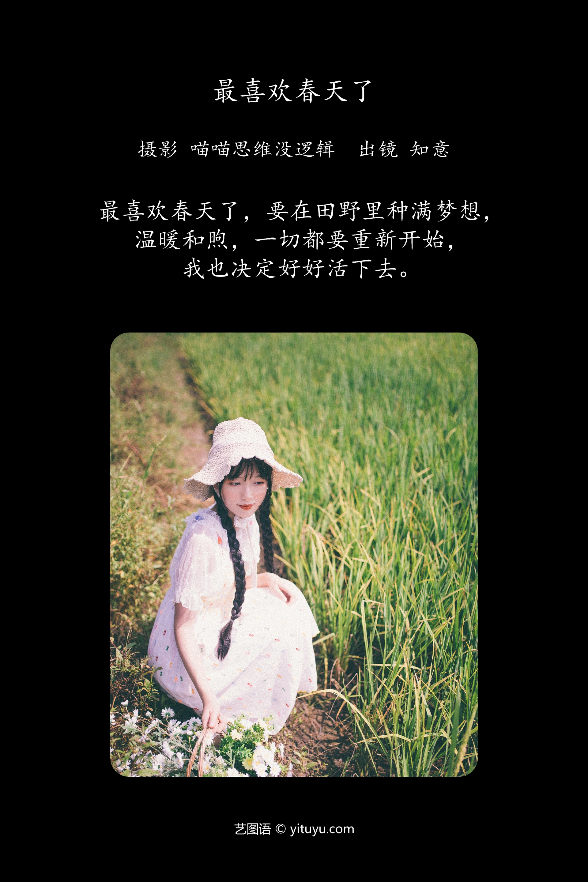 [YITUYU艺图语]2023.12.17 最喜欢春天了 知意 1